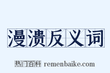 漫溃反义词是什么意思的图片